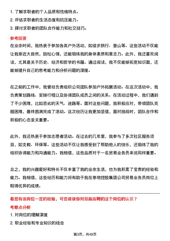 39道泰地控股集团贸易业务员岗位面试题库及参考回答含考察点分析