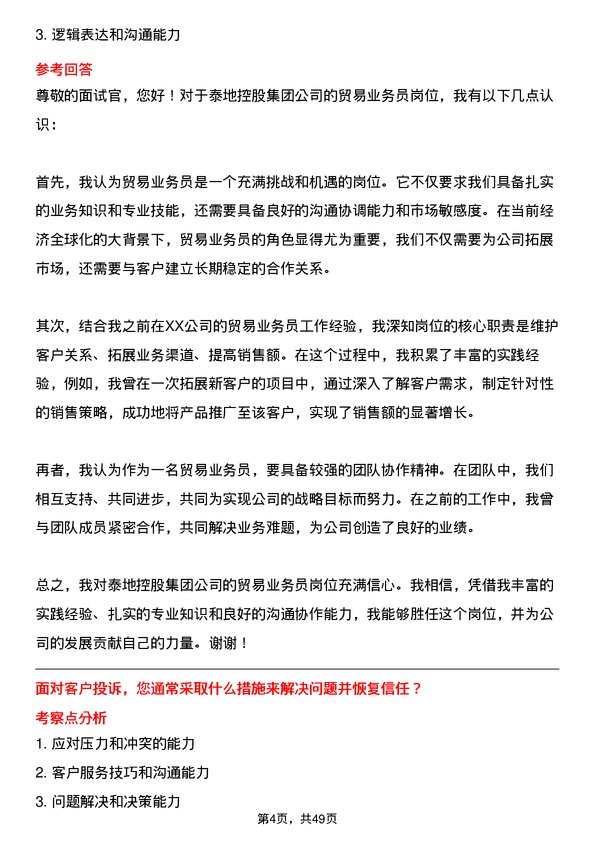 39道泰地控股集团贸易业务员岗位面试题库及参考回答含考察点分析