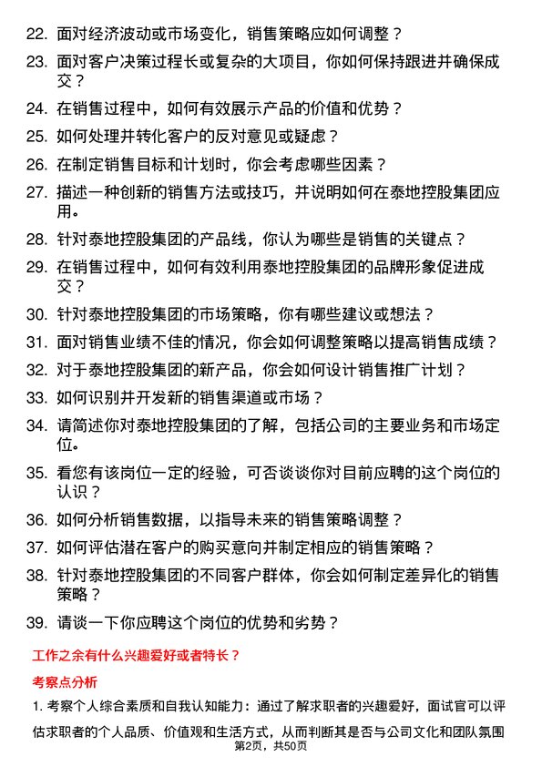 39道泰地控股集团销售代表岗位面试题库及参考回答含考察点分析