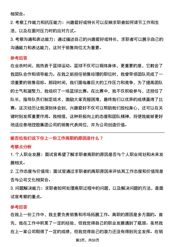 39道泰地控股集团销售代表岗位面试题库及参考回答含考察点分析