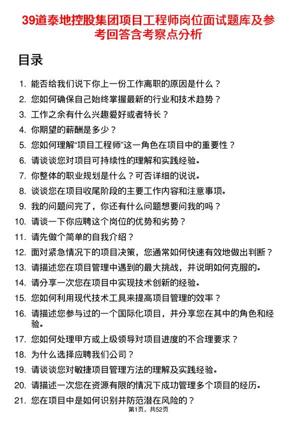 39道泰地控股集团项目工程师岗位面试题库及参考回答含考察点分析