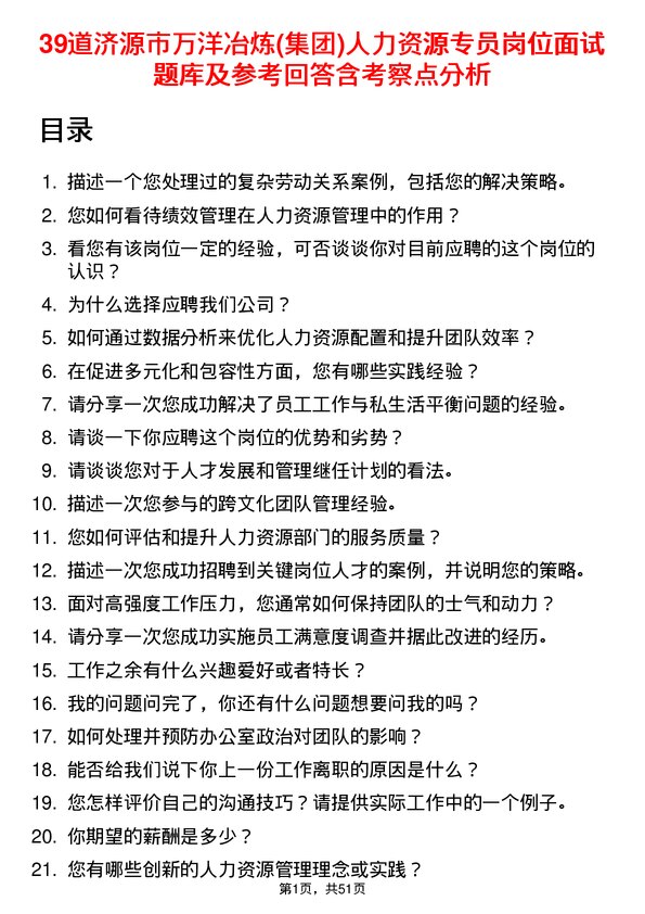 39道济源市万洋冶炼(集团)人力资源专员岗位面试题库及参考回答含考察点分析