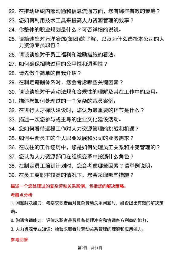 39道济源市万洋冶炼(集团)人力资源专员岗位面试题库及参考回答含考察点分析