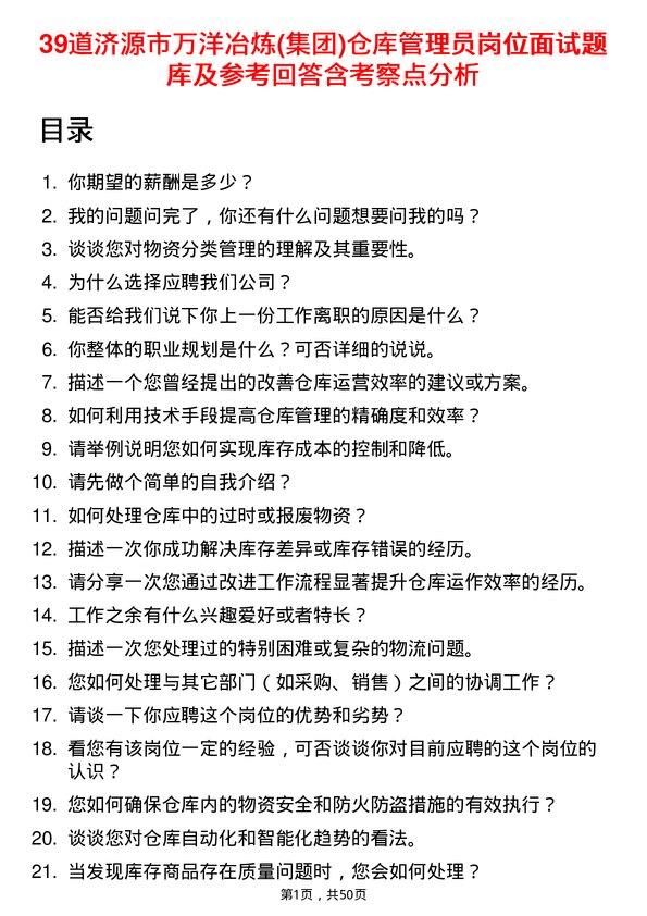 39道济源市万洋冶炼(集团)仓库管理员岗位面试题库及参考回答含考察点分析