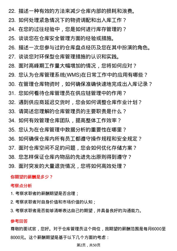 39道济源市万洋冶炼(集团)仓库管理员岗位面试题库及参考回答含考察点分析