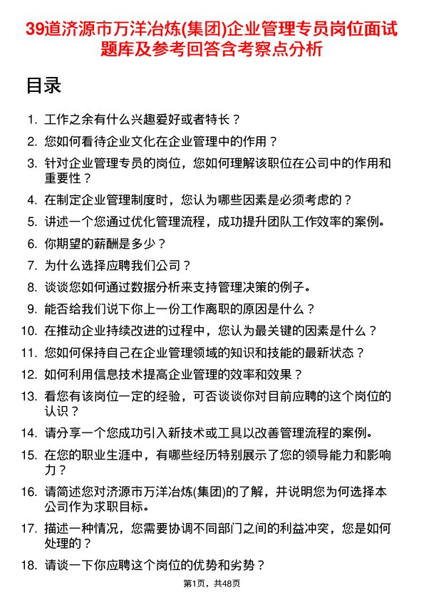 39道济源市万洋冶炼(集团)企业管理专员岗位面试题库及参考回答含考察点分析