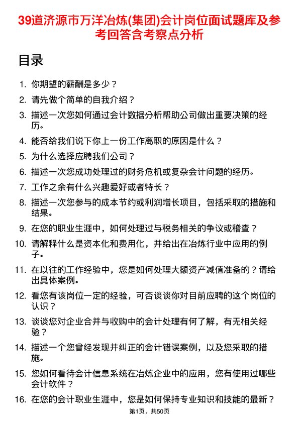 39道济源市万洋冶炼(集团)会计岗位面试题库及参考回答含考察点分析