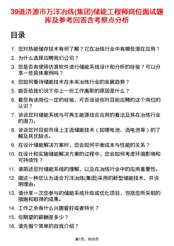 39道济源市万洋冶炼(集团)储能工程师岗位面试题库及参考回答含考察点分析