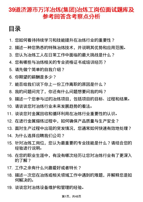 39道济源市万洋冶炼(集团)冶炼工岗位面试题库及参考回答含考察点分析