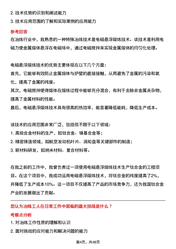 39道济源市万洋冶炼(集团)冶炼工岗位面试题库及参考回答含考察点分析