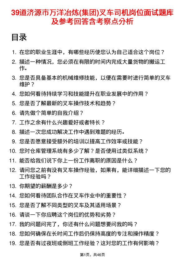 39道济源市万洋冶炼(集团)叉车司机岗位面试题库及参考回答含考察点分析