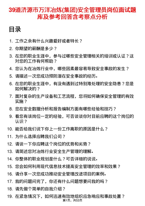 39道济源市万洋冶炼(集团)安全管理员岗位面试题库及参考回答含考察点分析