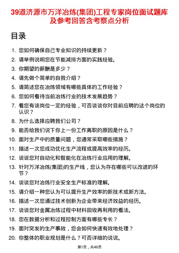 39道济源市万洋冶炼(集团)工程专家岗位面试题库及参考回答含考察点分析