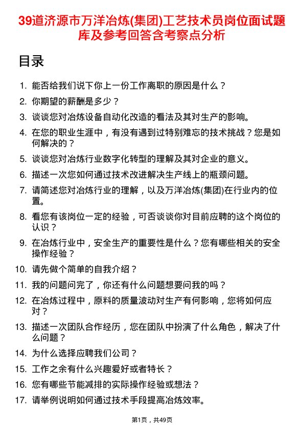 39道济源市万洋冶炼(集团)工艺技术员岗位面试题库及参考回答含考察点分析