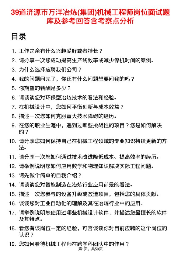 39道济源市万洋冶炼(集团)机械工程师岗位面试题库及参考回答含考察点分析