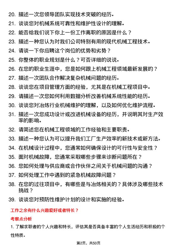 39道济源市万洋冶炼(集团)机械工程师岗位面试题库及参考回答含考察点分析