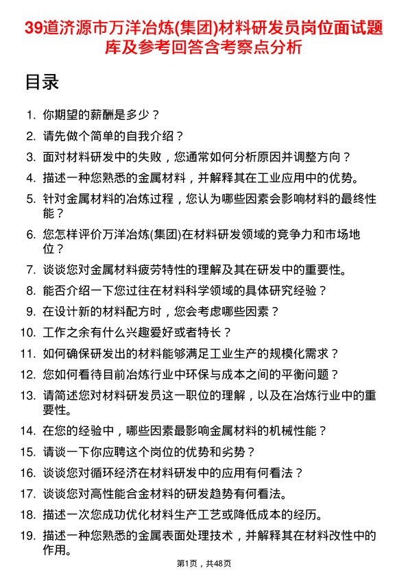 39道济源市万洋冶炼(集团)材料研发员岗位面试题库及参考回答含考察点分析