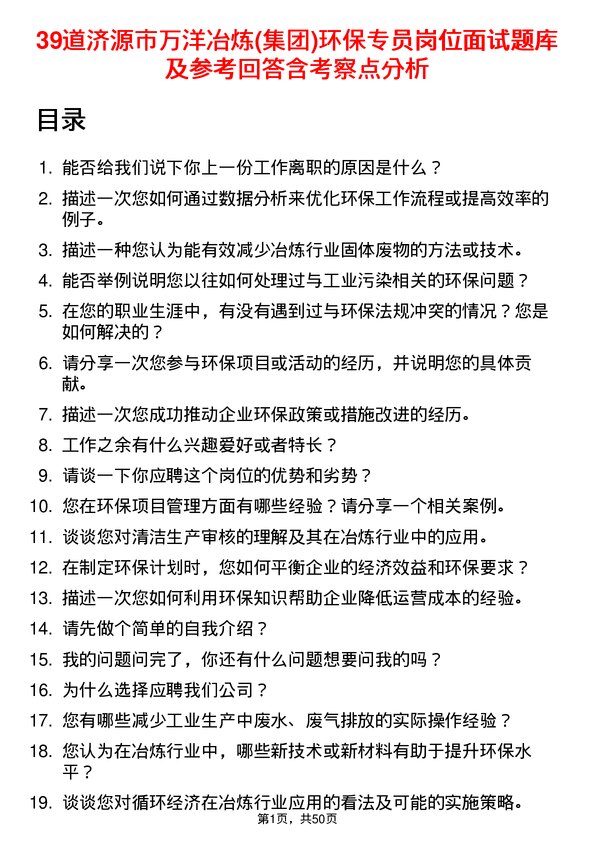 39道济源市万洋冶炼(集团)环保专员岗位面试题库及参考回答含考察点分析