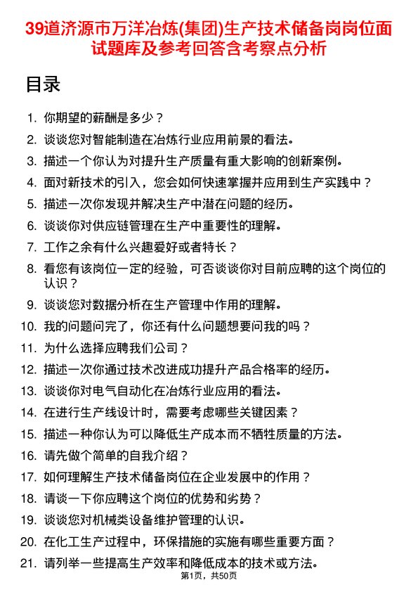 39道济源市万洋冶炼(集团)生产技术储备岗岗位面试题库及参考回答含考察点分析