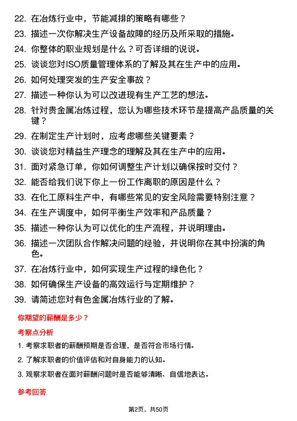 39道济源市万洋冶炼(集团)生产技术储备岗岗位面试题库及参考回答含考察点分析