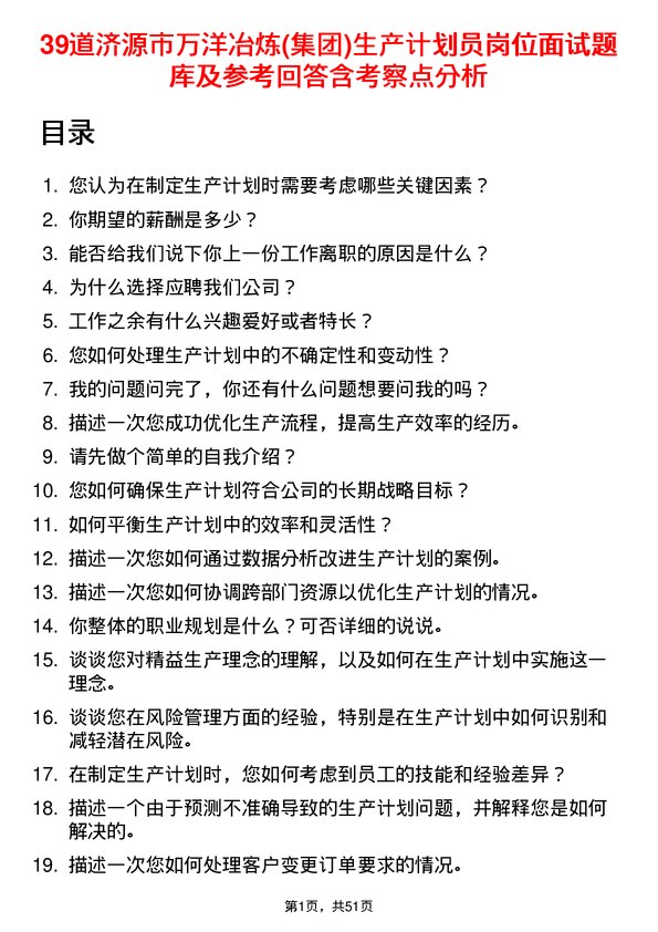 39道济源市万洋冶炼(集团)生产计划员岗位面试题库及参考回答含考察点分析