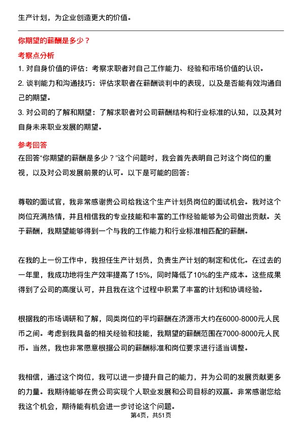 39道济源市万洋冶炼(集团)生产计划员岗位面试题库及参考回答含考察点分析