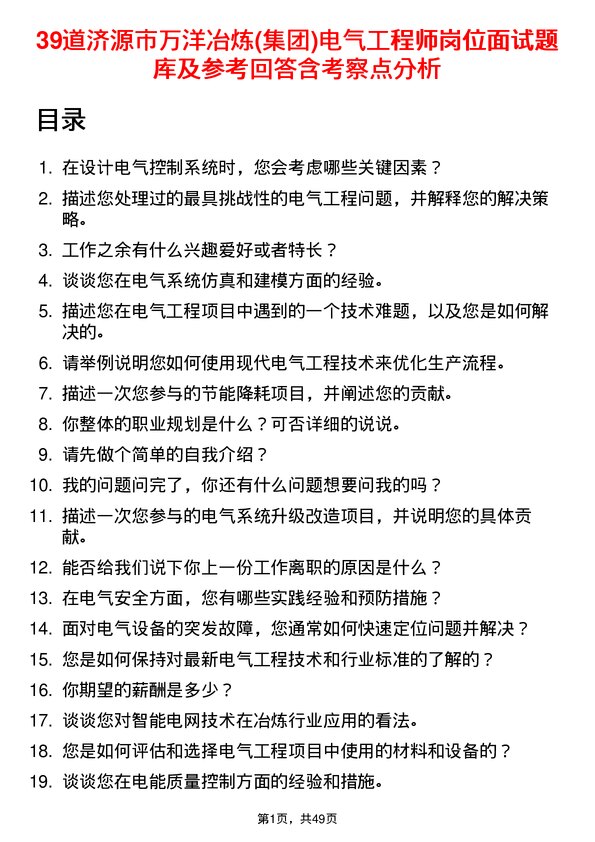 39道济源市万洋冶炼(集团)电气工程师岗位面试题库及参考回答含考察点分析