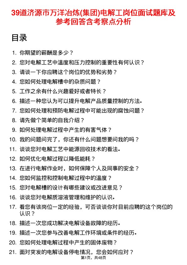 39道济源市万洋冶炼(集团)电解工岗位面试题库及参考回答含考察点分析