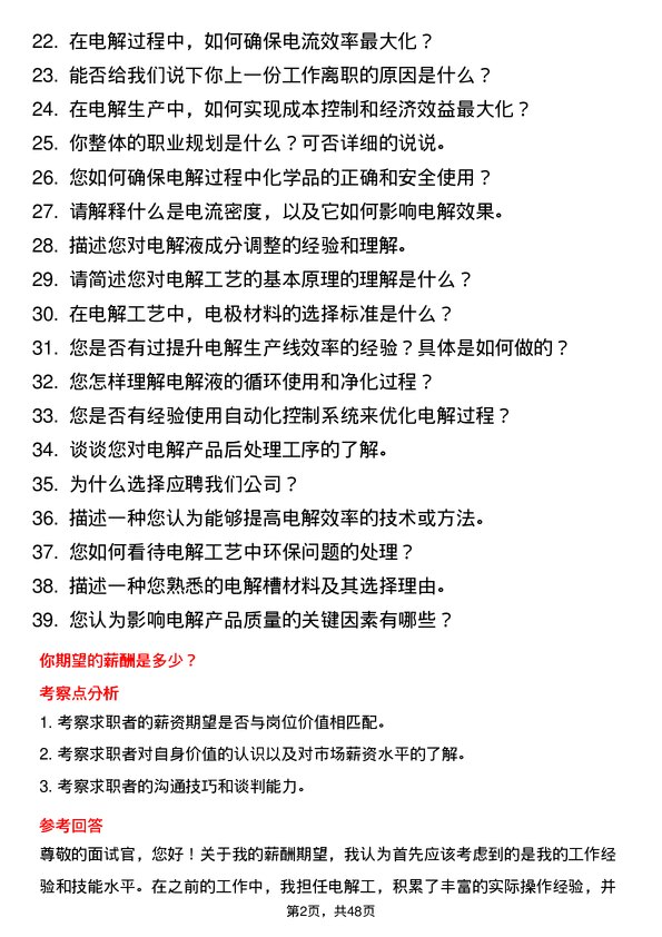 39道济源市万洋冶炼(集团)电解工岗位面试题库及参考回答含考察点分析