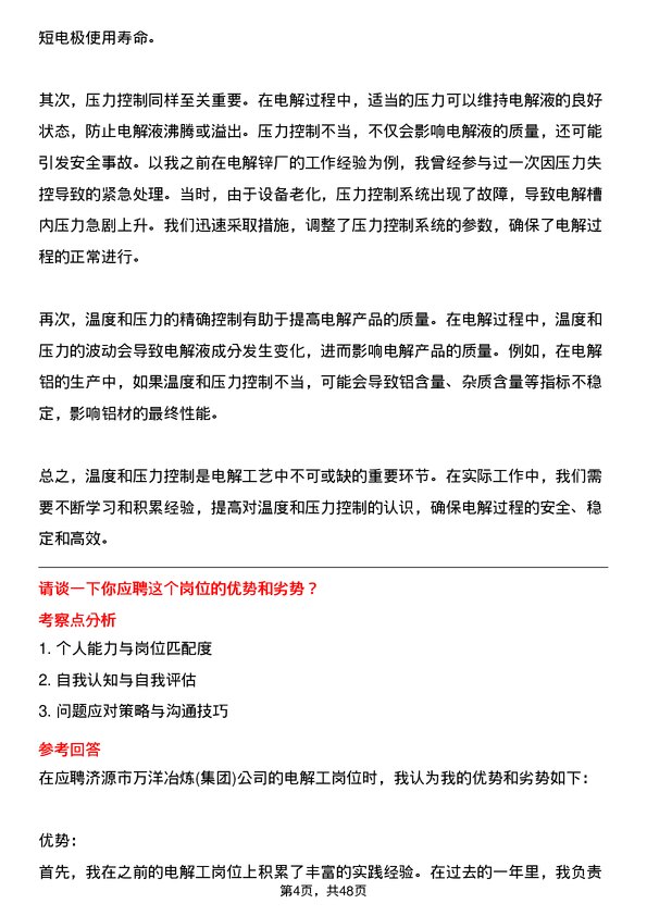 39道济源市万洋冶炼(集团)电解工岗位面试题库及参考回答含考察点分析