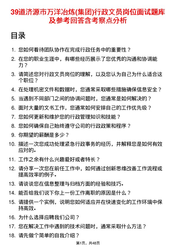 39道济源市万洋冶炼(集团)行政文员岗位面试题库及参考回答含考察点分析