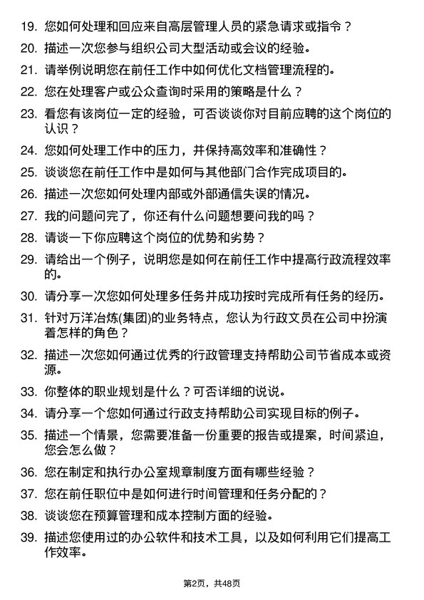 39道济源市万洋冶炼(集团)行政文员岗位面试题库及参考回答含考察点分析