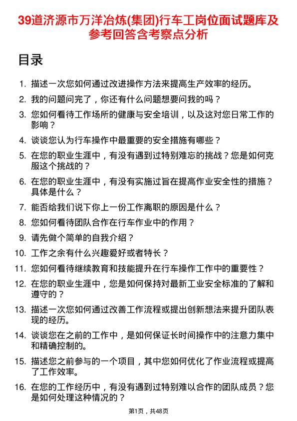 39道济源市万洋冶炼(集团)行车工岗位面试题库及参考回答含考察点分析