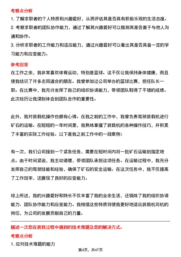 39道济源市万洋冶炼(集团)装载机司机岗位面试题库及参考回答含考察点分析