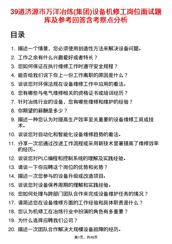 39道济源市万洋冶炼(集团)设备机修工岗位面试题库及参考回答含考察点分析