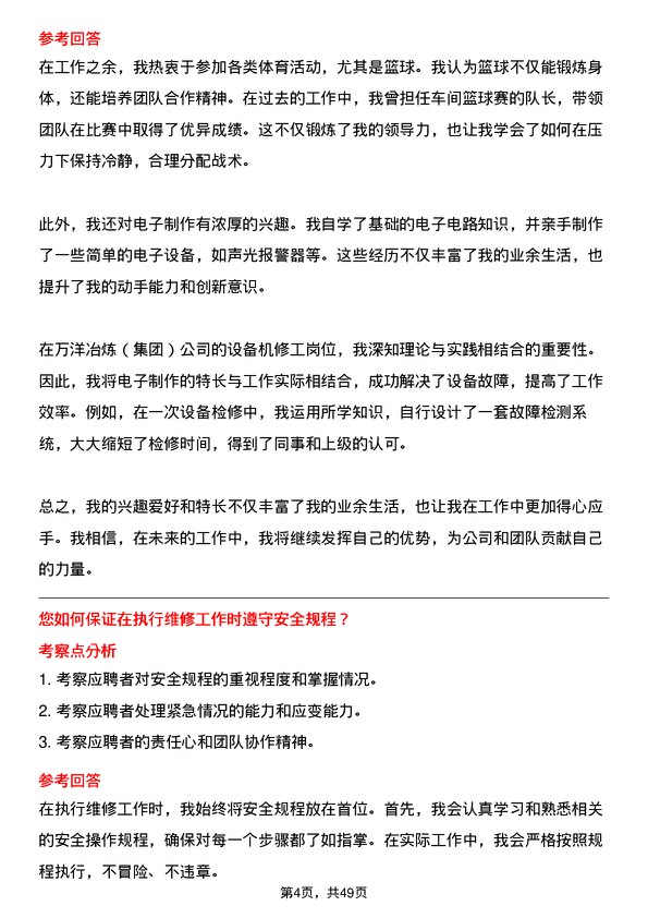 39道济源市万洋冶炼(集团)设备机修工岗位面试题库及参考回答含考察点分析