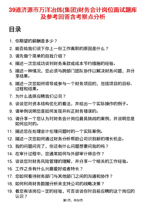 39道济源市万洋冶炼(集团)财务会计岗位面试题库及参考回答含考察点分析