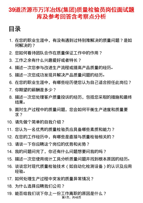 39道济源市万洋冶炼(集团)质量检验员岗位面试题库及参考回答含考察点分析