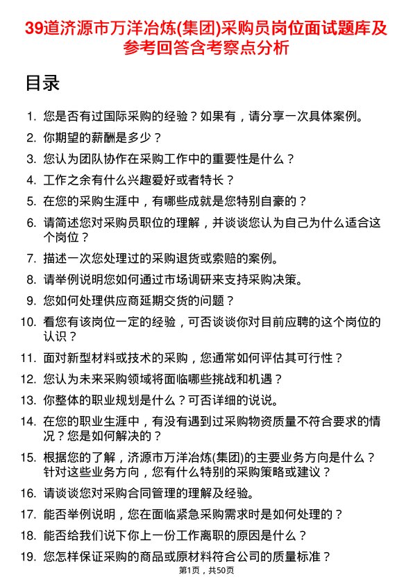 39道济源市万洋冶炼(集团)采购员岗位面试题库及参考回答含考察点分析