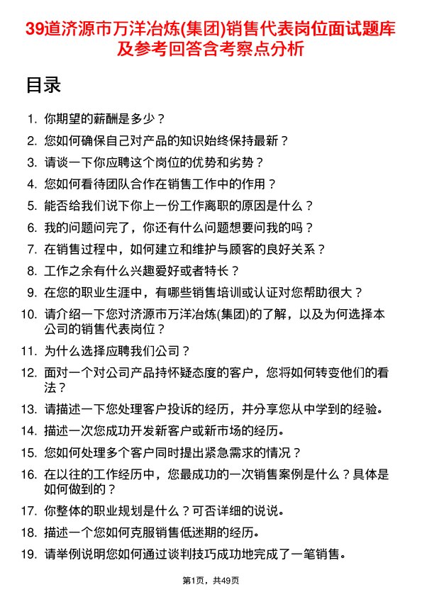 39道济源市万洋冶炼(集团)销售代表岗位面试题库及参考回答含考察点分析