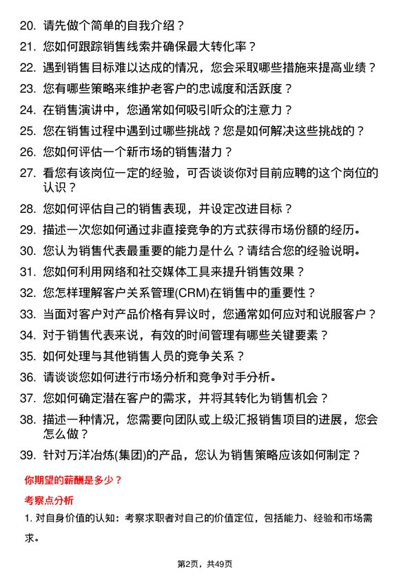 39道济源市万洋冶炼(集团)销售代表岗位面试题库及参考回答含考察点分析