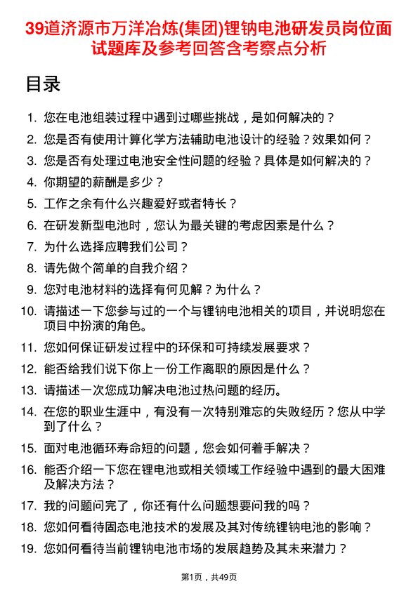 39道济源市万洋冶炼(集团)锂钠电池研发员岗位面试题库及参考回答含考察点分析