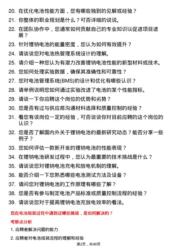 39道济源市万洋冶炼(集团)锂钠电池研发员岗位面试题库及参考回答含考察点分析