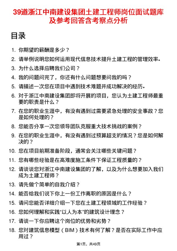 39道浙江中南建设集团土建工程师岗位面试题库及参考回答含考察点分析