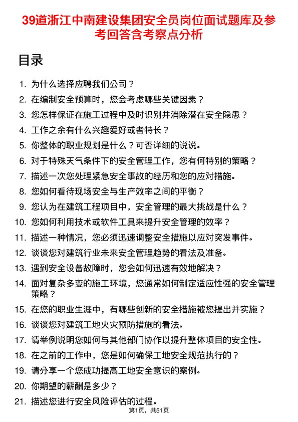 39道浙江中南建设集团安全员岗位面试题库及参考回答含考察点分析