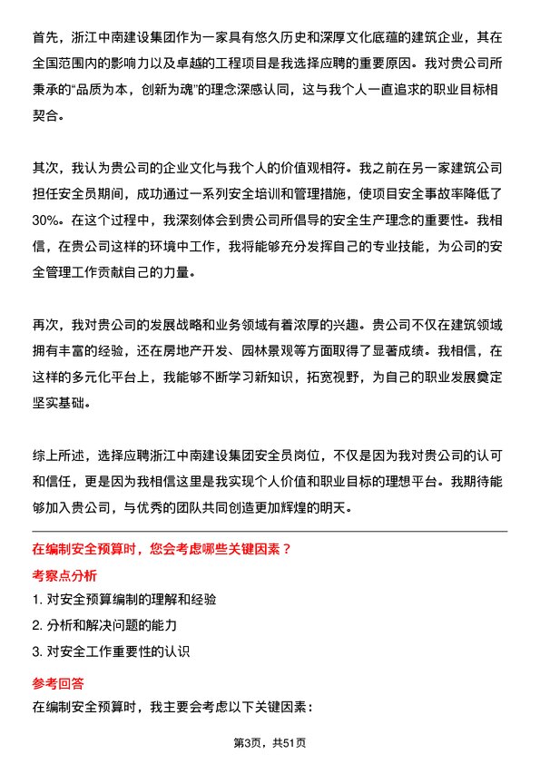 39道浙江中南建设集团安全员岗位面试题库及参考回答含考察点分析