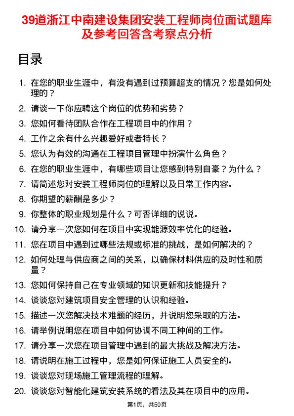 39道浙江中南建设集团安装工程师岗位面试题库及参考回答含考察点分析