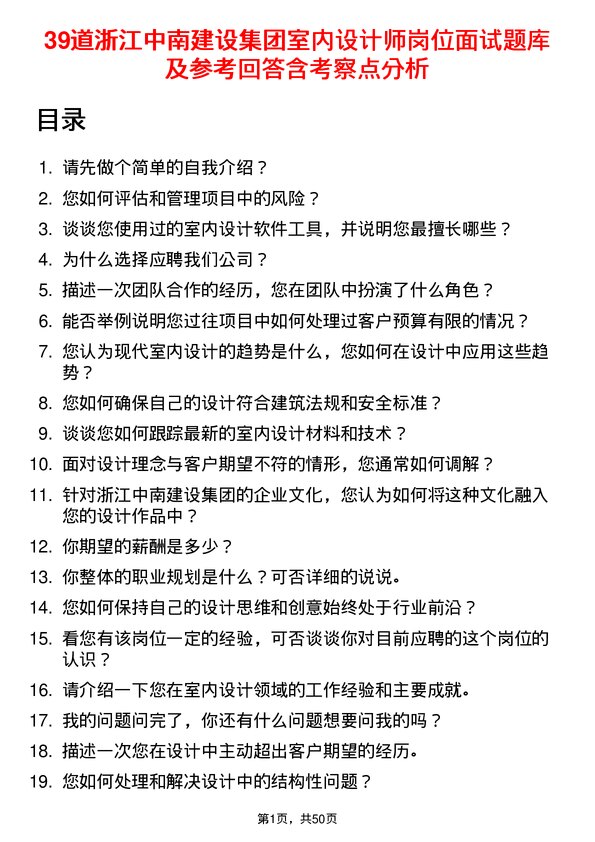 39道浙江中南建设集团室内设计师岗位面试题库及参考回答含考察点分析