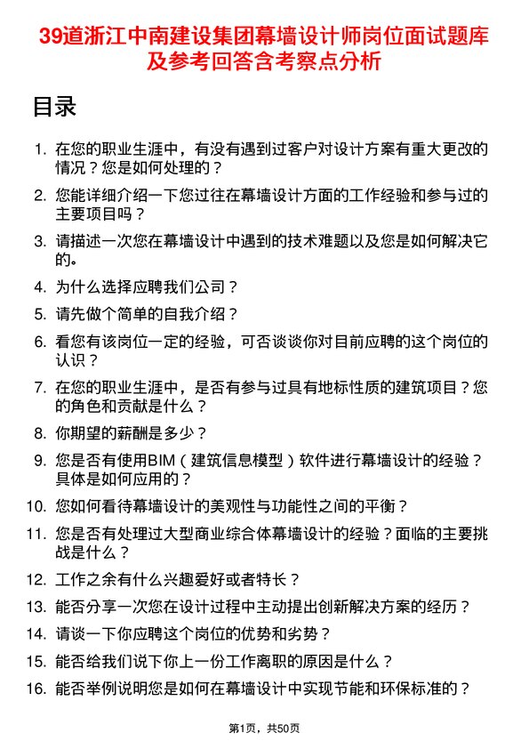 39道浙江中南建设集团幕墙设计师岗位面试题库及参考回答含考察点分析