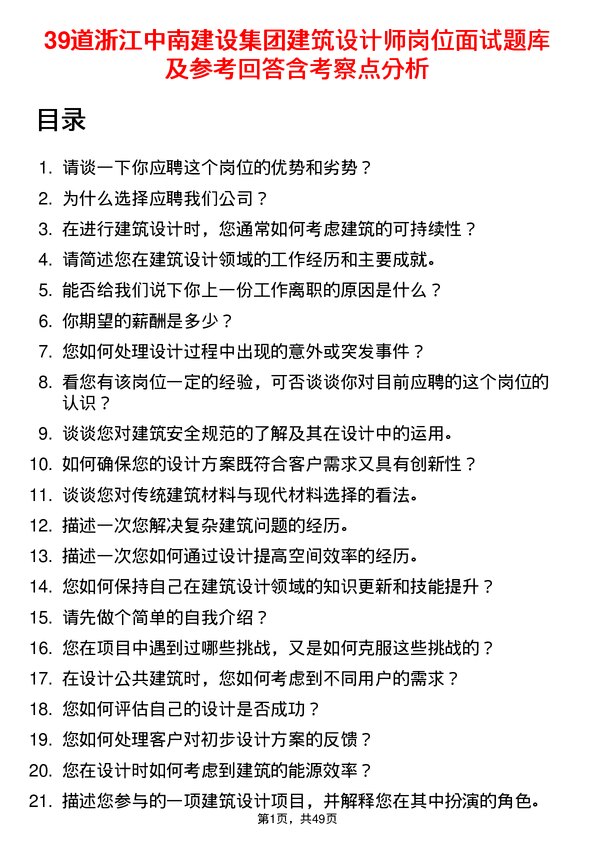 39道浙江中南建设集团建筑设计师岗位面试题库及参考回答含考察点分析